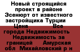 Новый строящийся проект в районе Эсенюрт от известного застройщика Турции. › Цена ­ 59 000 - Все города Недвижимость » Недвижимость за границей   . Амурская обл.,Михайловский р-н